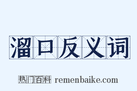 溜口反义词是什么意思的图片